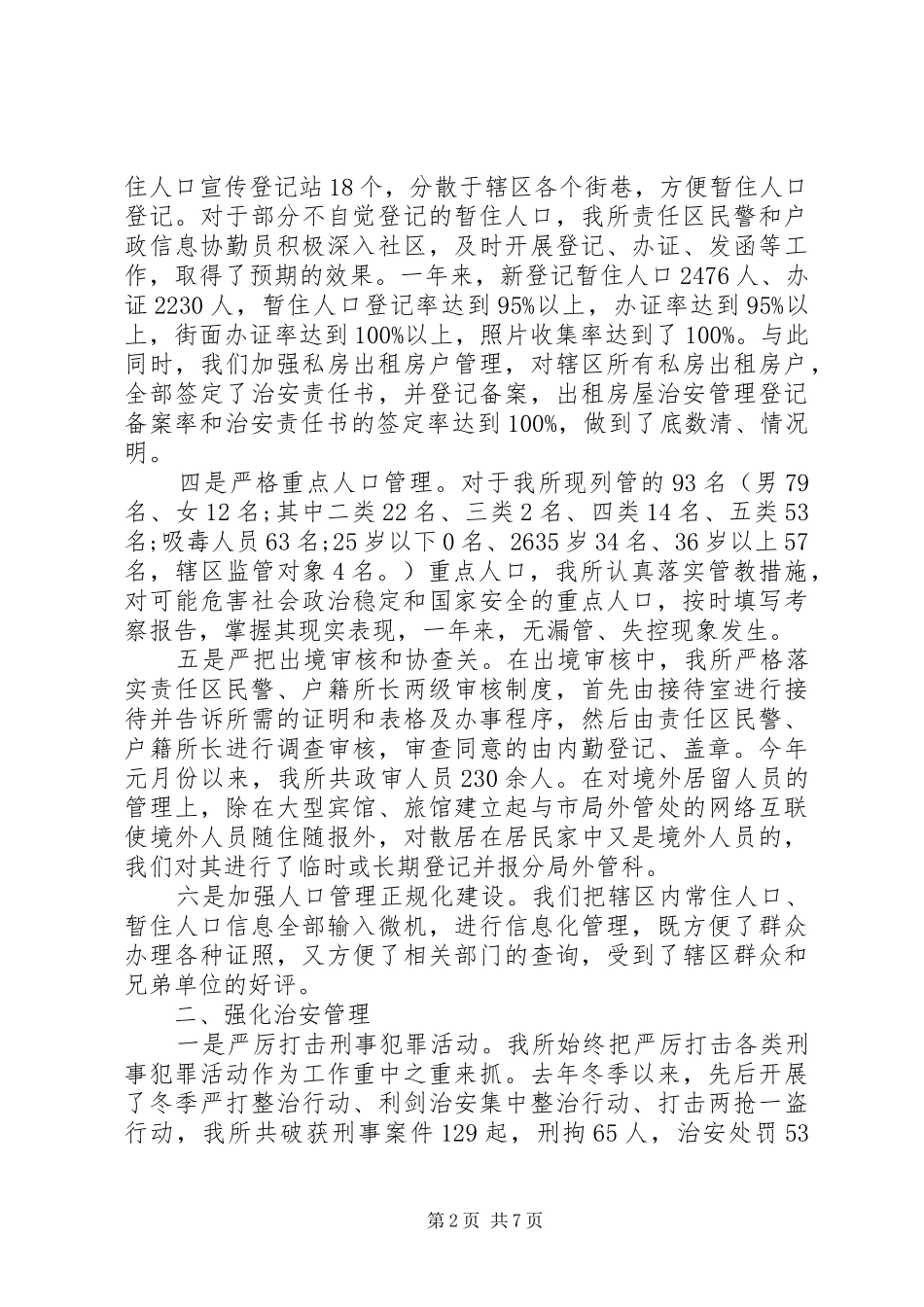 XX年派出所内勤工作总结范文_第2页