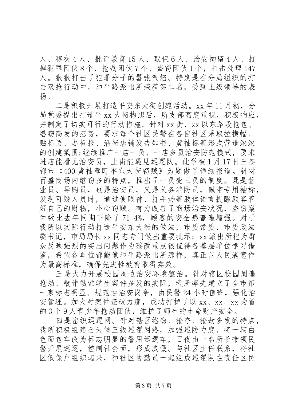 XX年派出所内勤工作总结范文_第3页