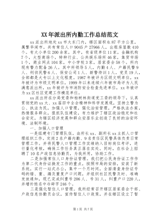 XX年派出所内勤工作总结范文