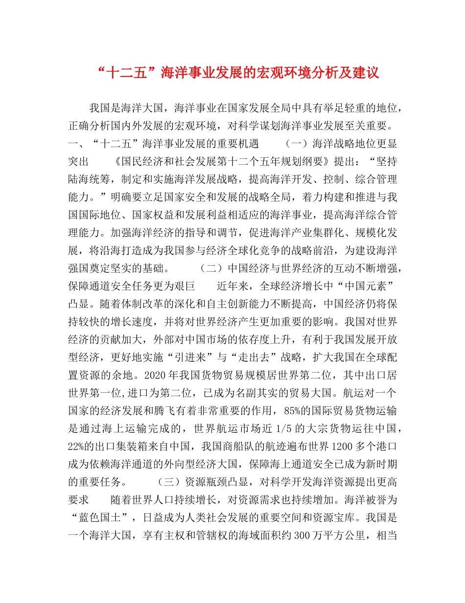 “十二五”海洋事业发展的宏观环境分析及建议 _第1页