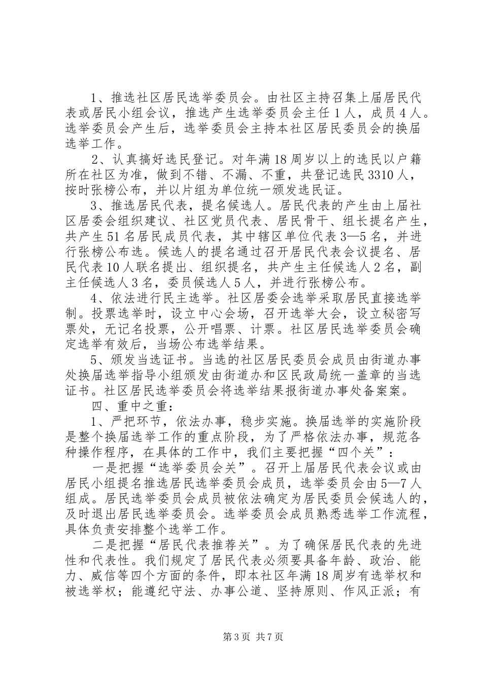 【社区居委会换届选举工作总结】社区居委会换届选举个工作总结_第3页