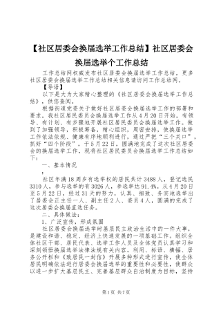 【社区居委会换届选举工作总结】社区居委会换届选举个工作总结