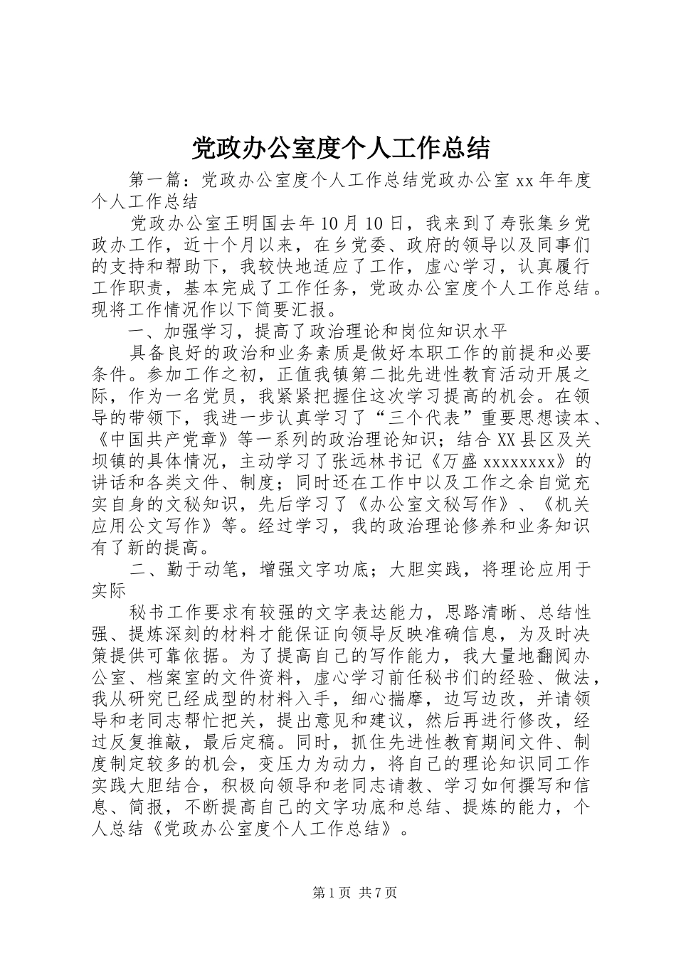 党政办公室度个人工作总结_第1页