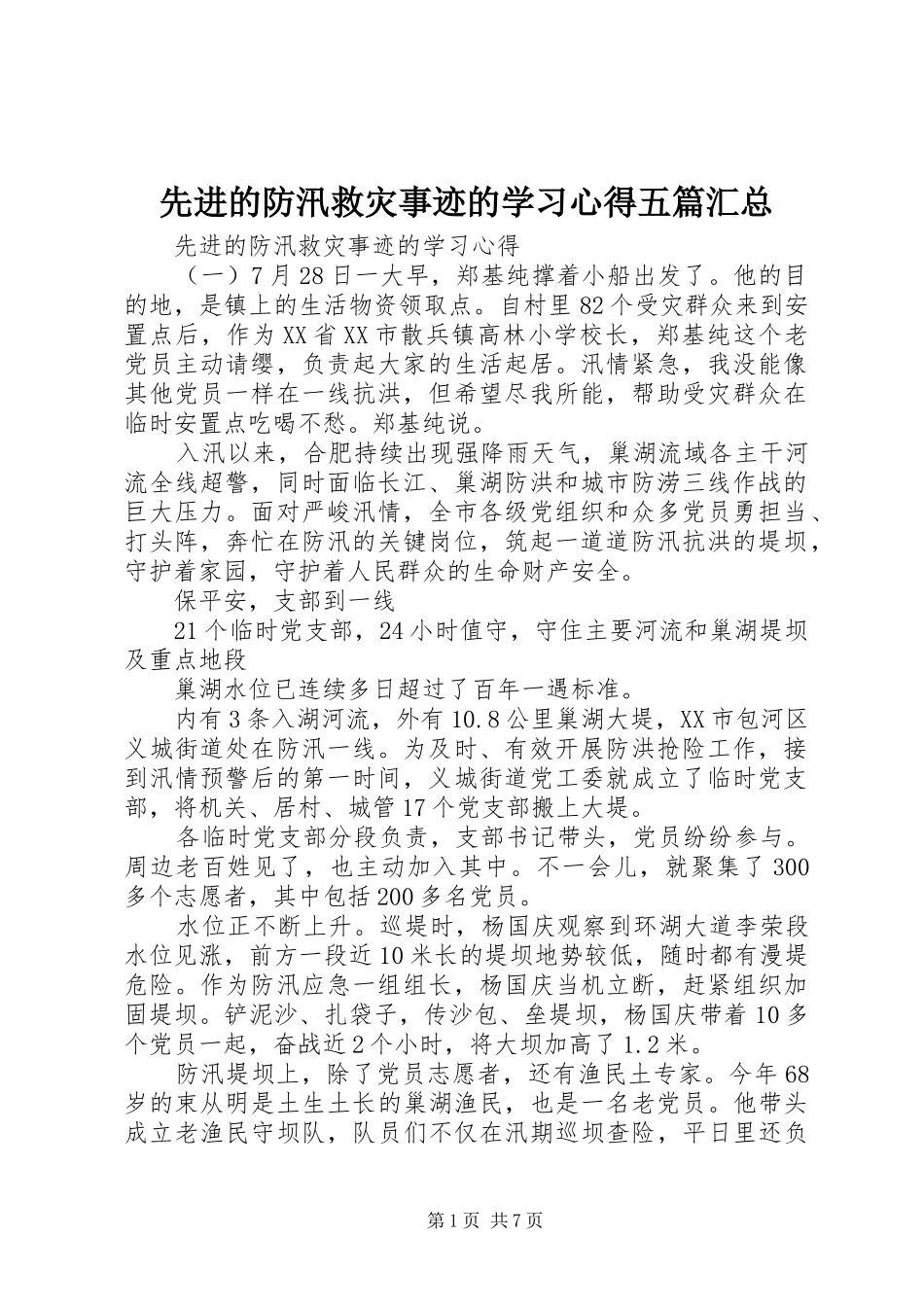 先进的防汛救灾事迹的学习心得五篇汇总_第1页