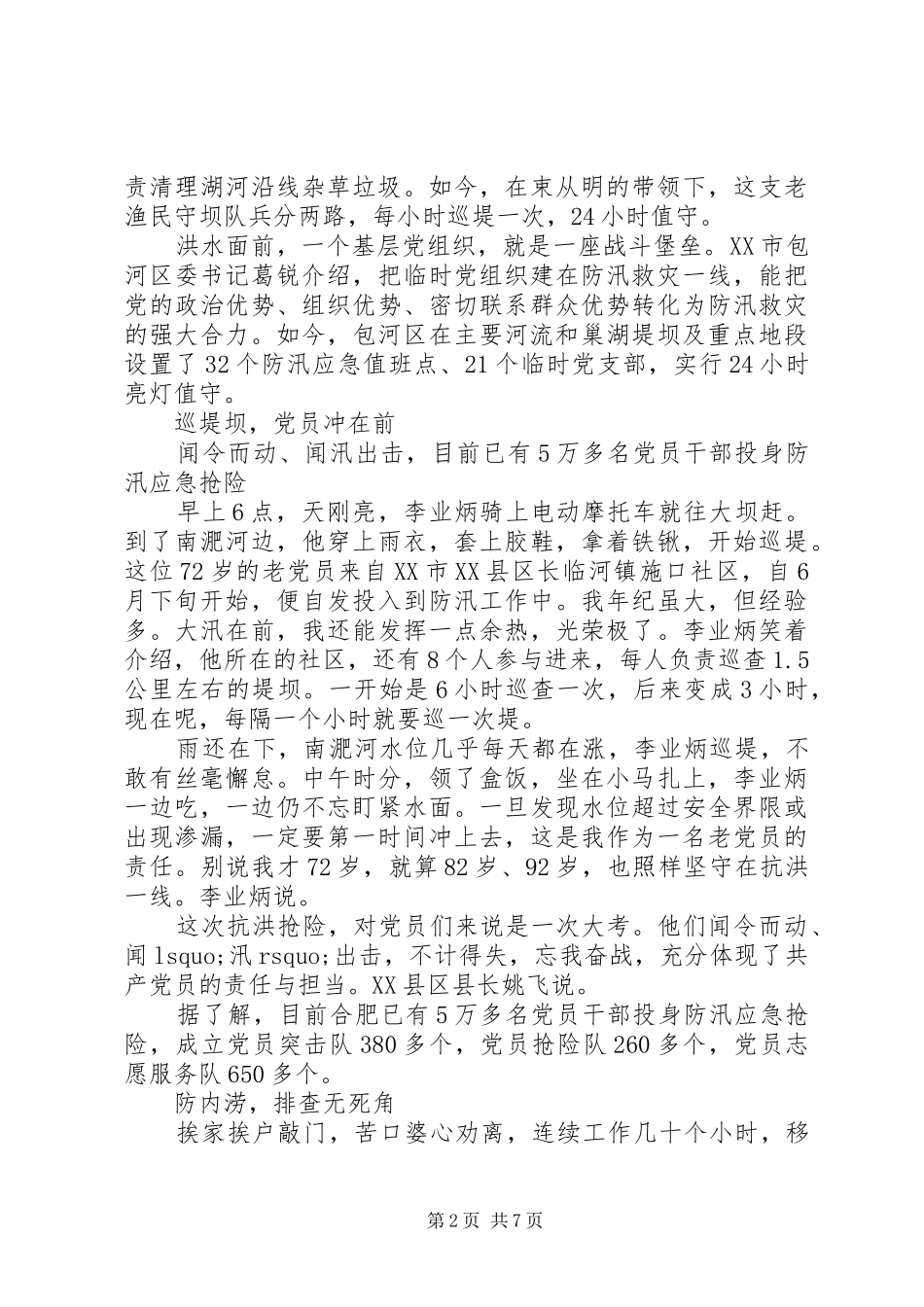 先进的防汛救灾事迹的学习心得五篇汇总_第2页
