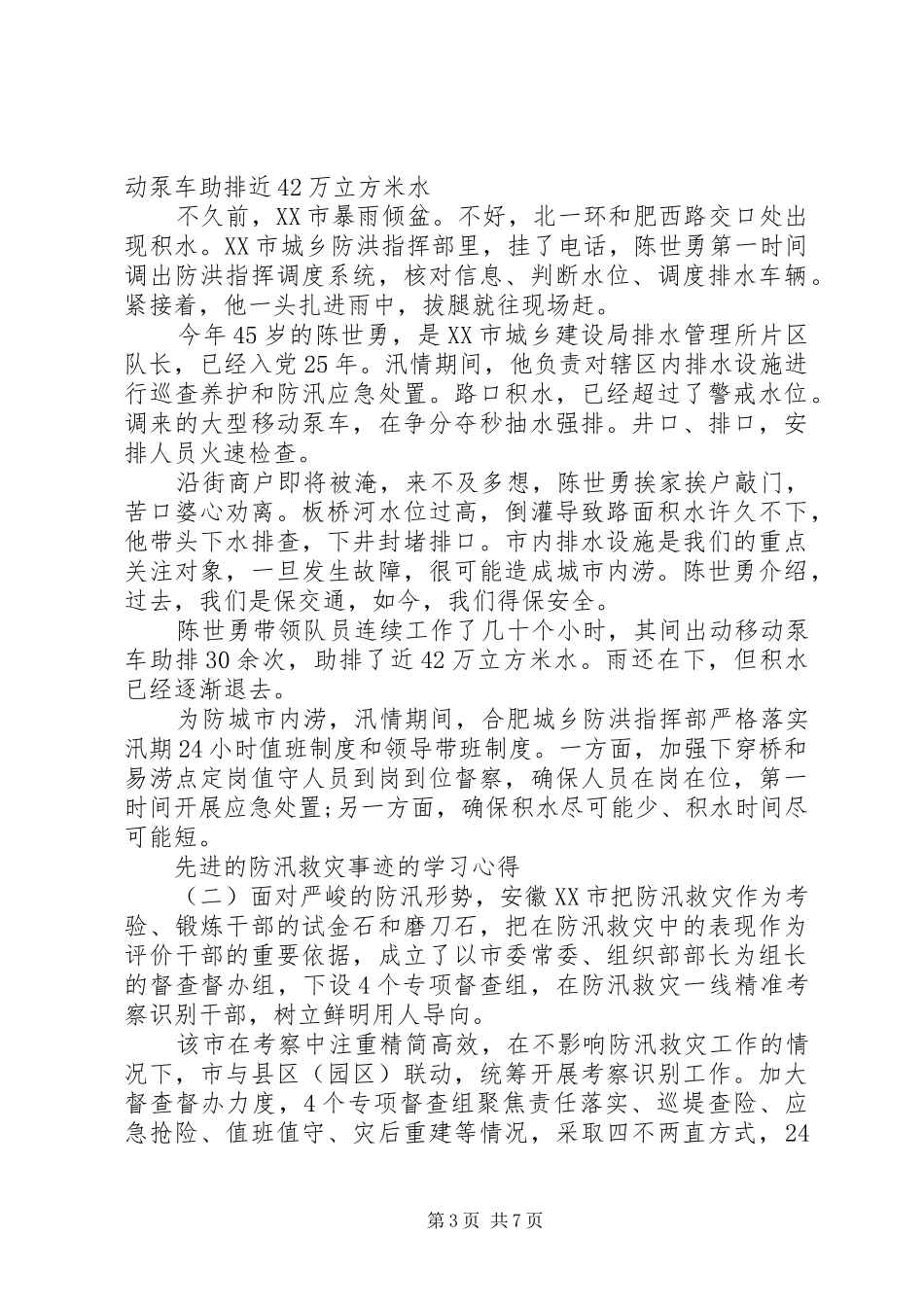 先进的防汛救灾事迹的学习心得五篇汇总_第3页