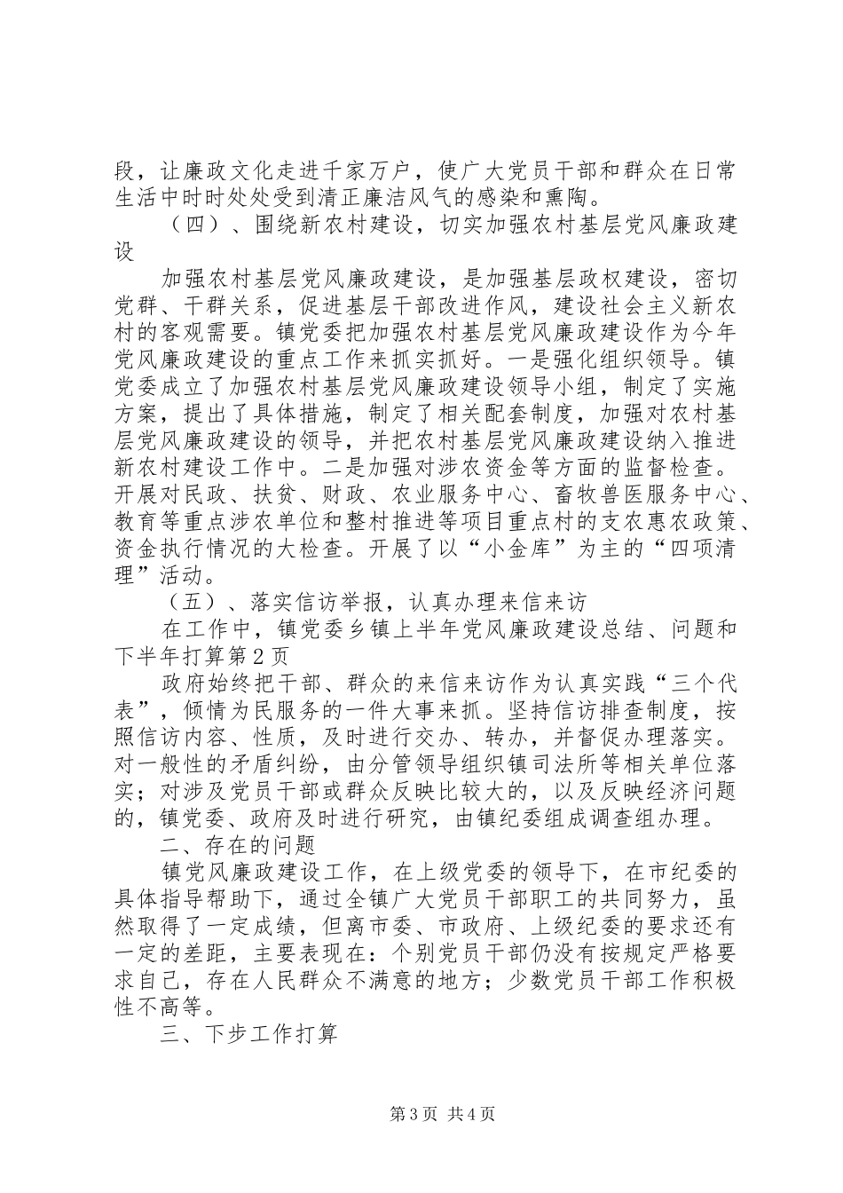 乡镇上半年党风廉政建设总结、问题和下半年打算_第3页