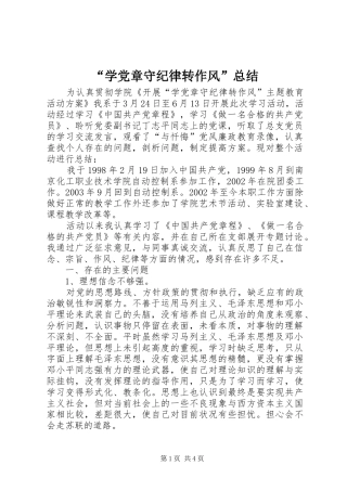 “学党章守纪律转作风”总结