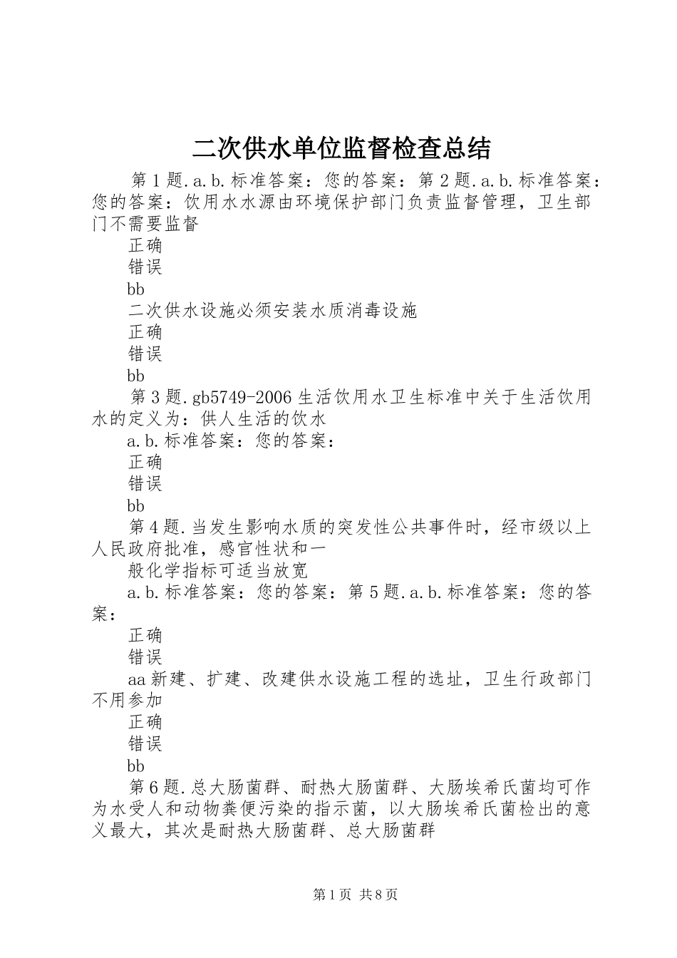 二次供水单位监督检查总结_第1页