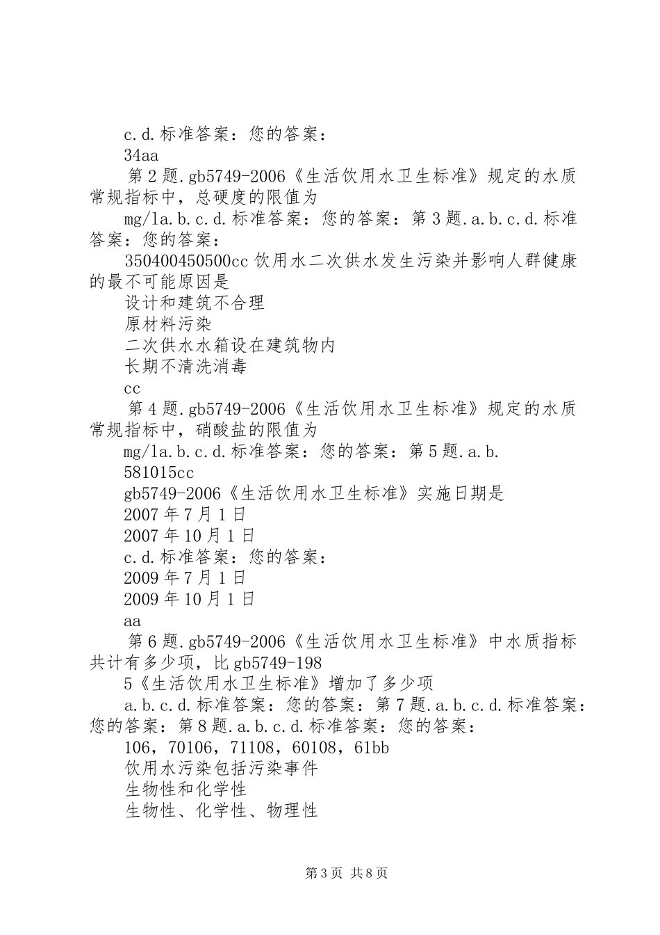 二次供水单位监督检查总结_第3页