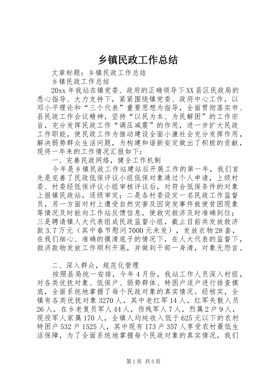 乡镇民政工作总结 (12)_第1页