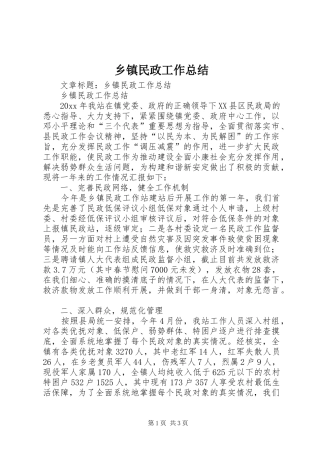 乡镇民政工作总结 (12)