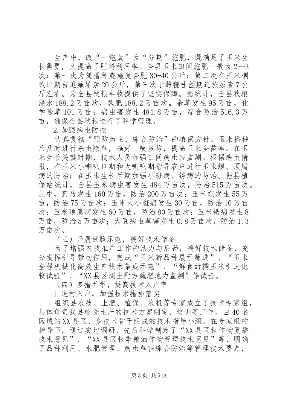 XX年秋粮总结_第3页