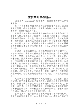 党校学习总结精品