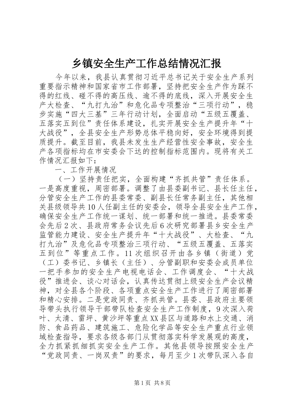 乡镇安全生产工作总结情况汇报_第1页