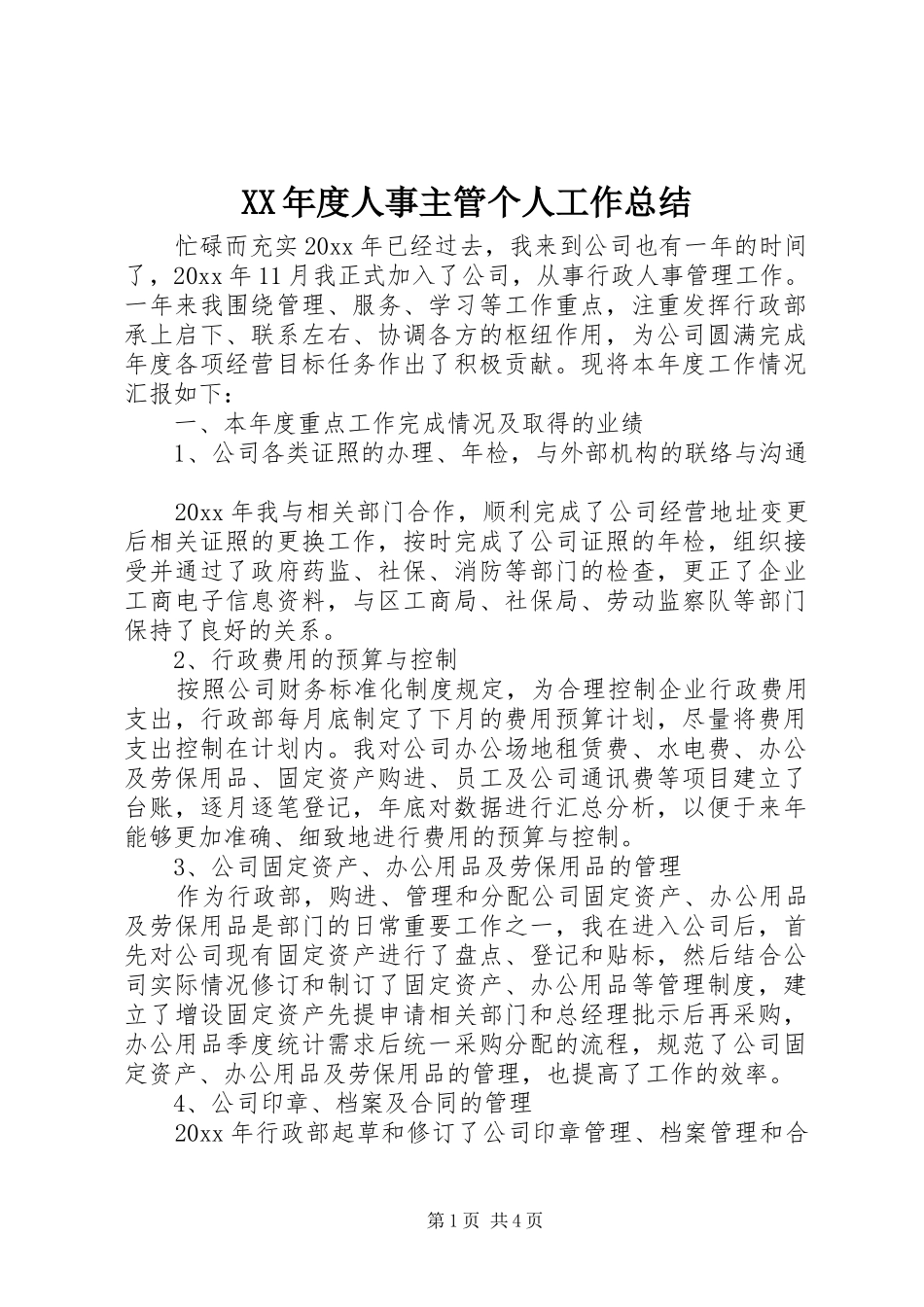 XX年度人事主管个人工作总结_第1页