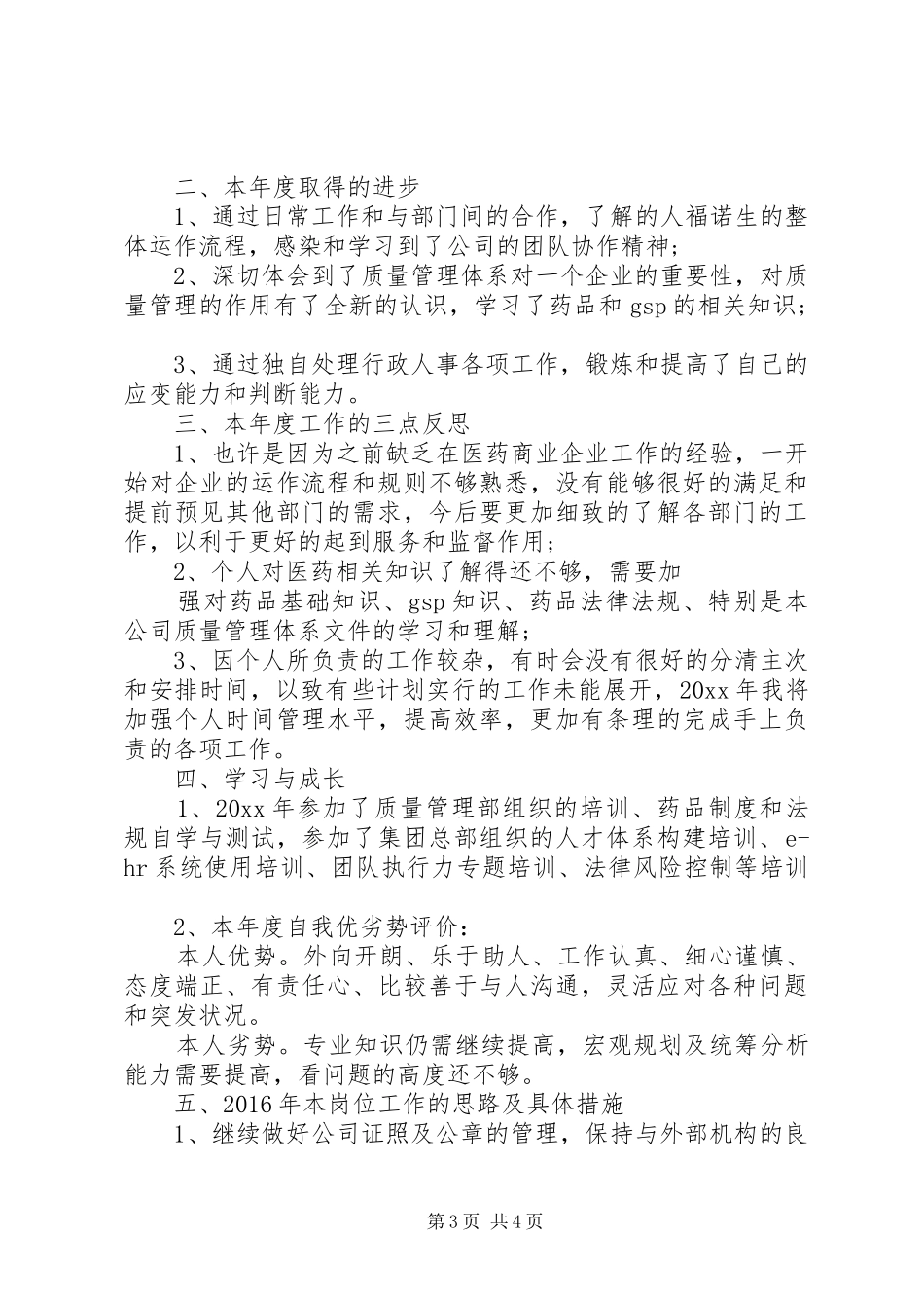 XX年度人事主管个人工作总结_第3页