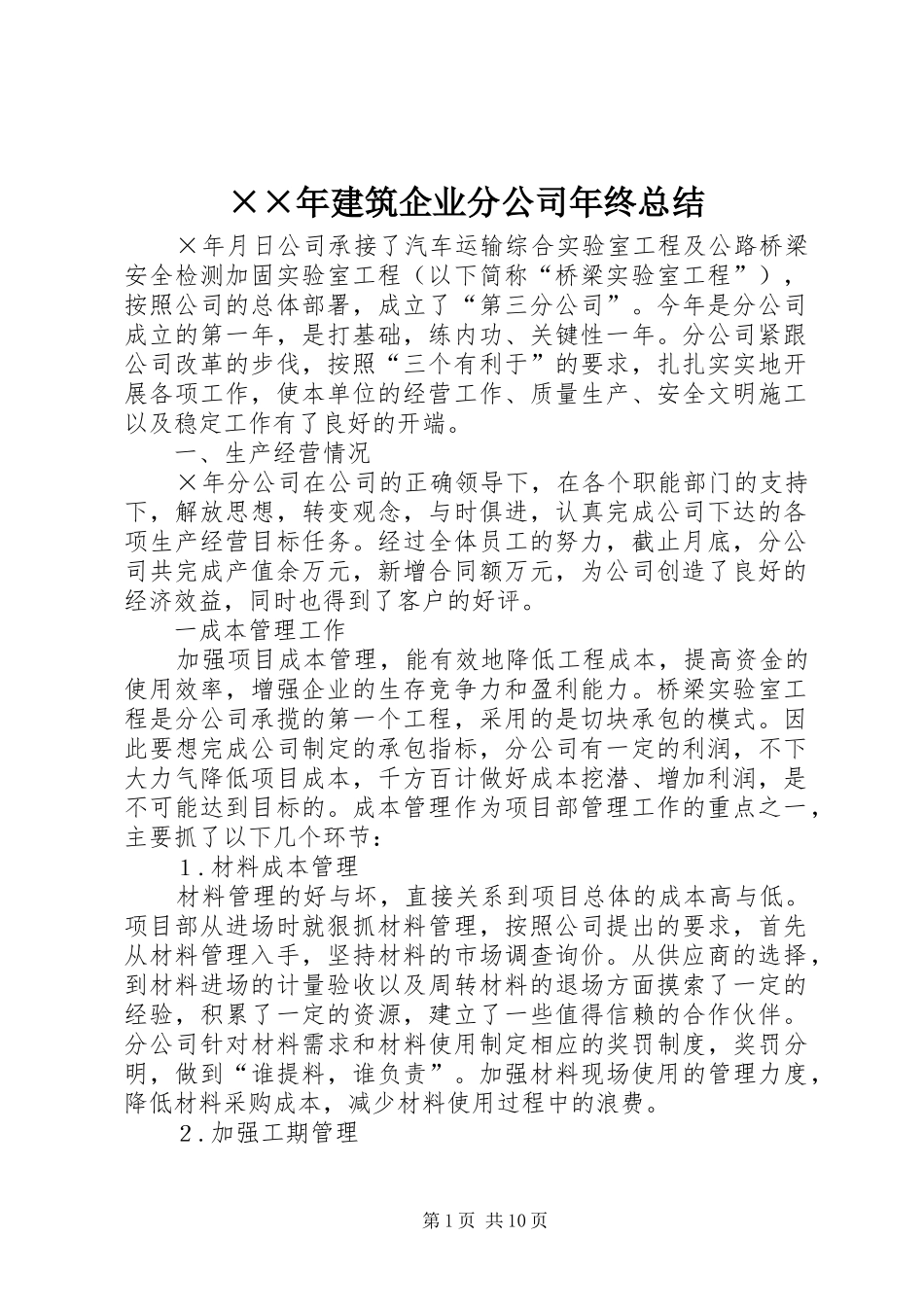 ××年建筑企业分公司年终总结_第1页