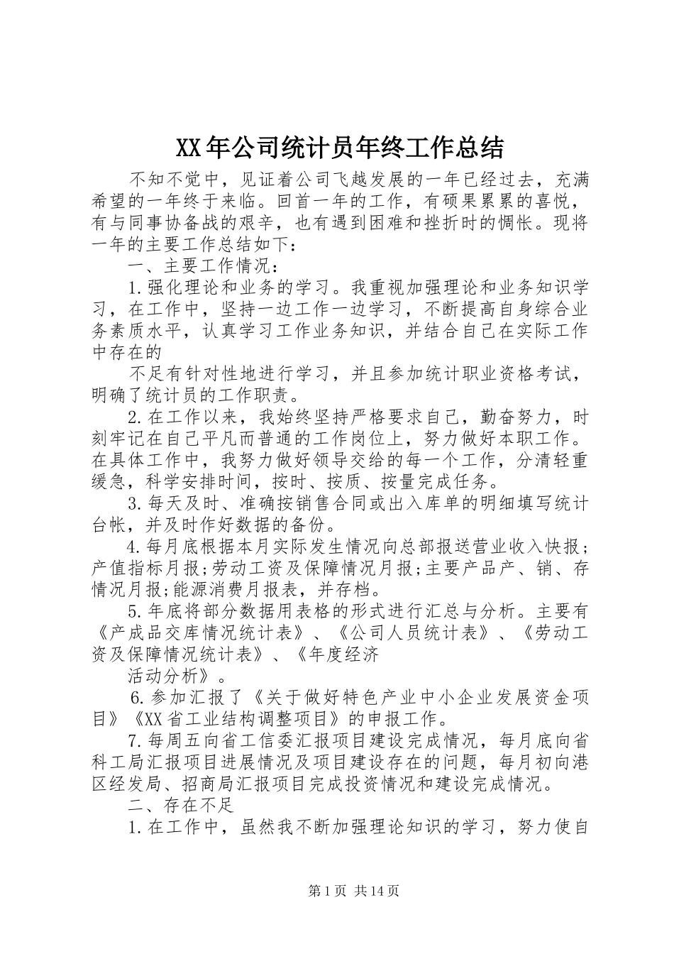 XX年公司统计员年终工作总结_第1页