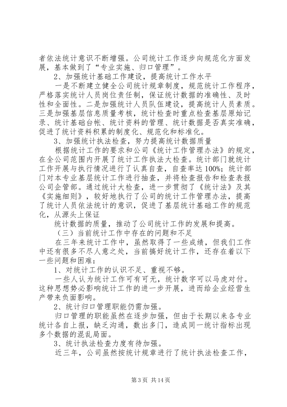 XX年公司统计员年终工作总结_第3页