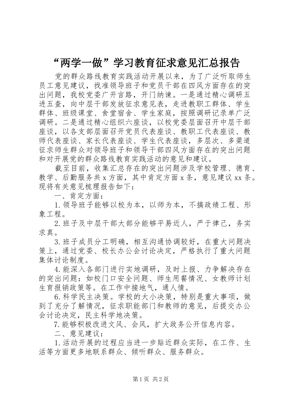 “两学一做”学习教育征求意见汇总报告_第1页