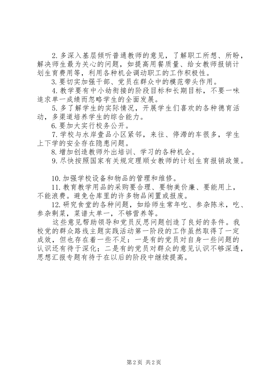 “两学一做”学习教育征求意见汇总报告_第2页