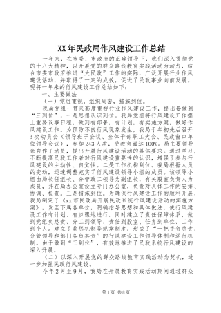 XX年民政局作风建设工作总结