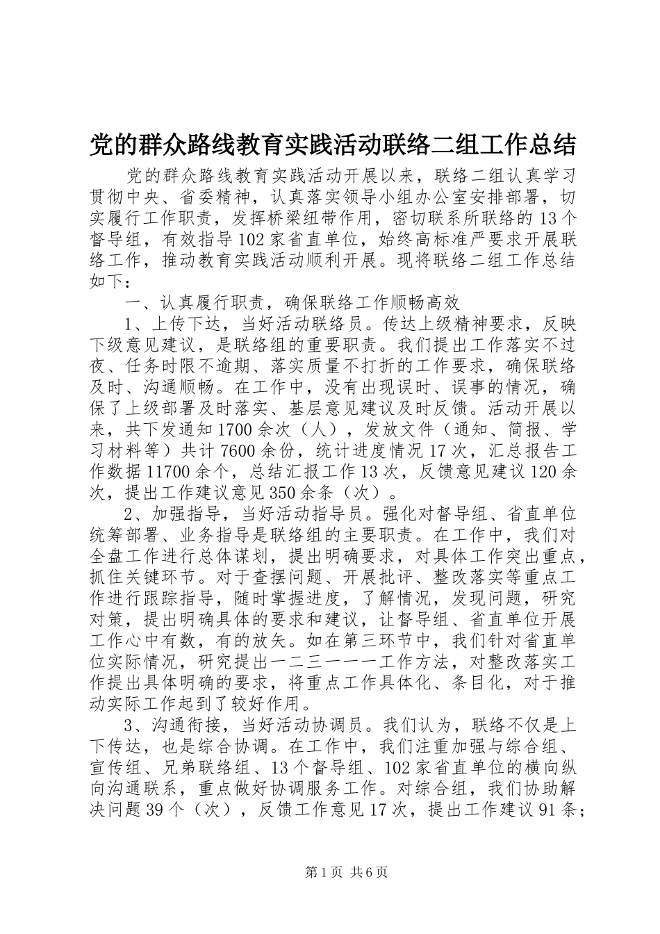 党的群众路线教育实践活动联络二组工作总结_第1页