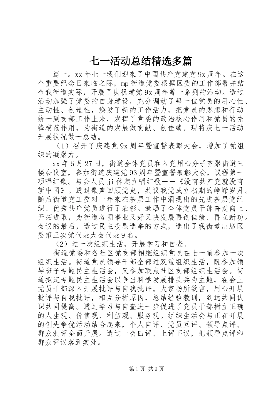 七一活动总结精选多篇_第1页