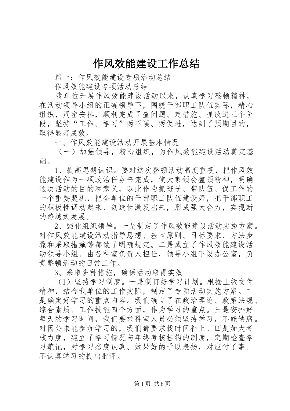 作风效能建设工作总结_第1页