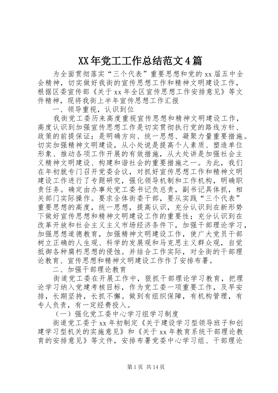 XX年党工工作总结范文4篇_第1页