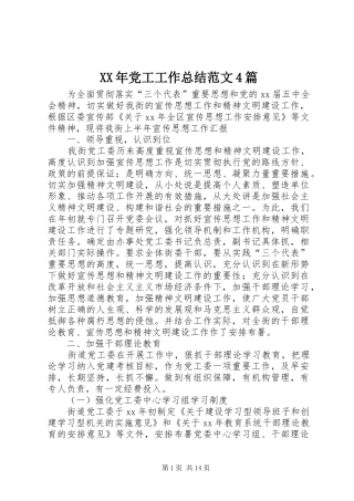 XX年党工工作总结范文4篇
