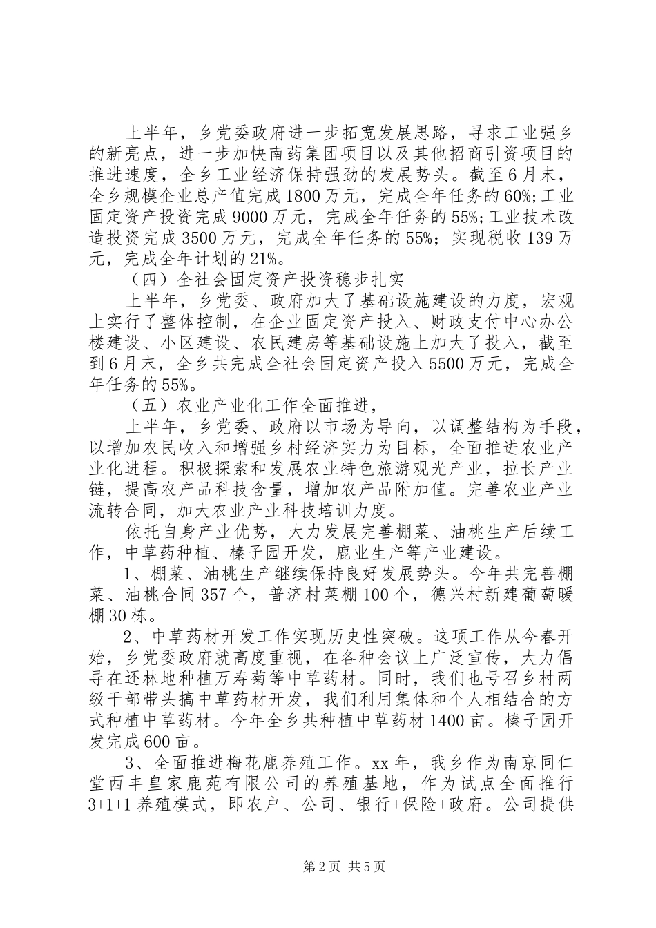 乡党委上半年工作总结 (3)_第2页