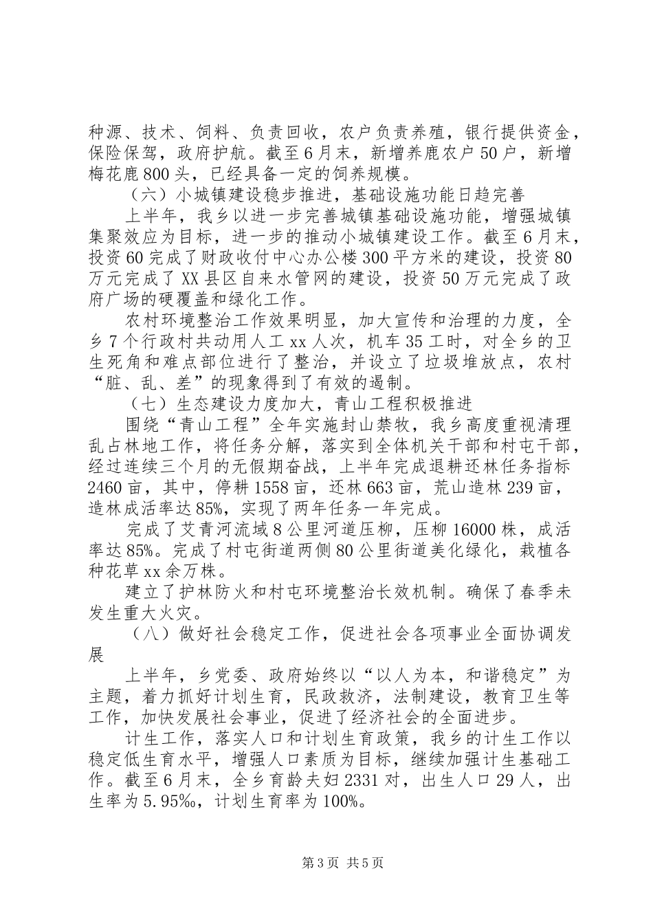 乡党委上半年工作总结 (3)_第3页