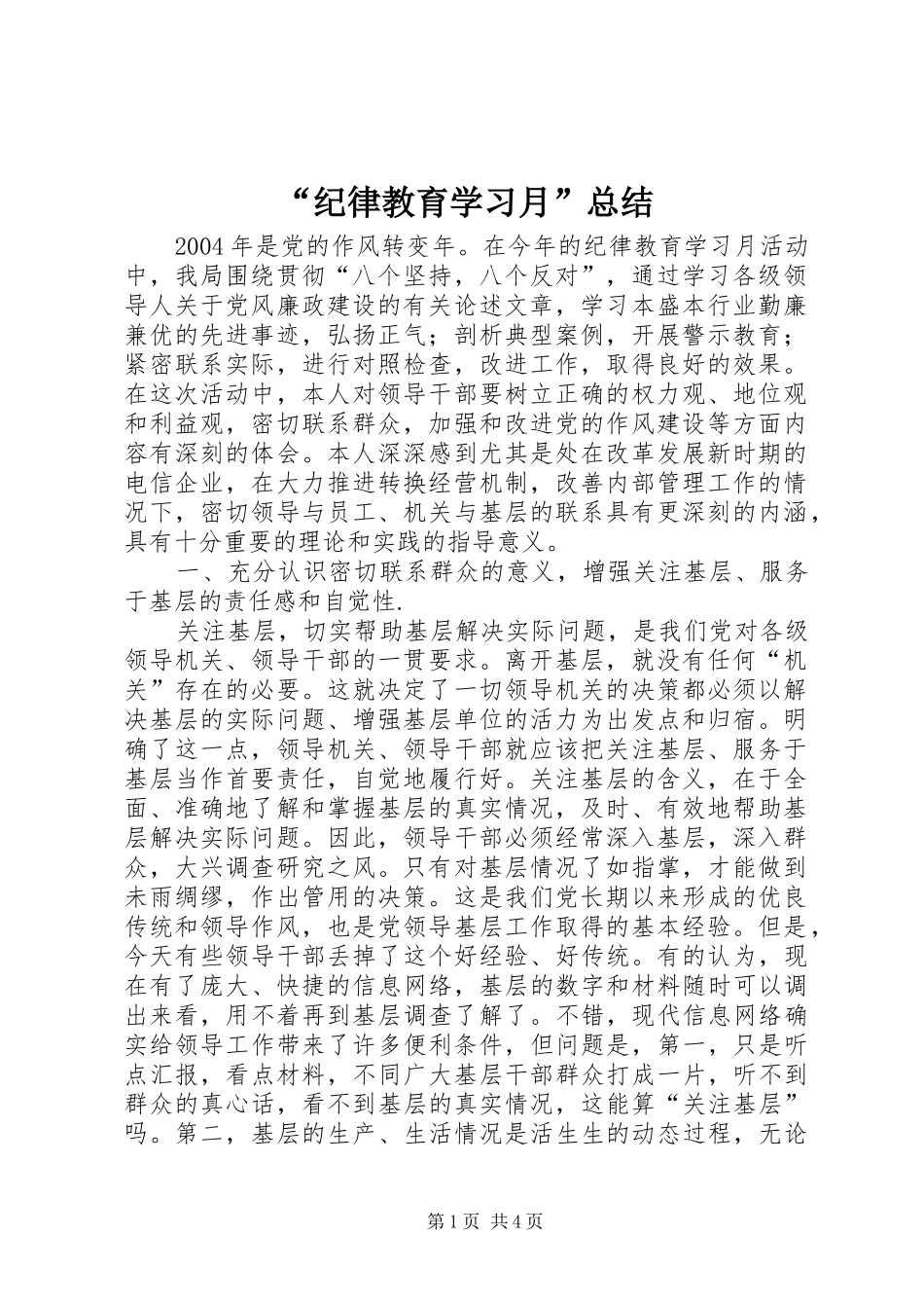 “纪律教育学习月”总结 (3)_第1页