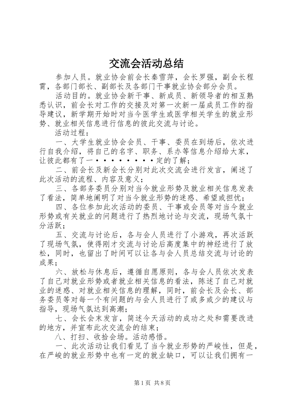 交流会活动总结_第1页