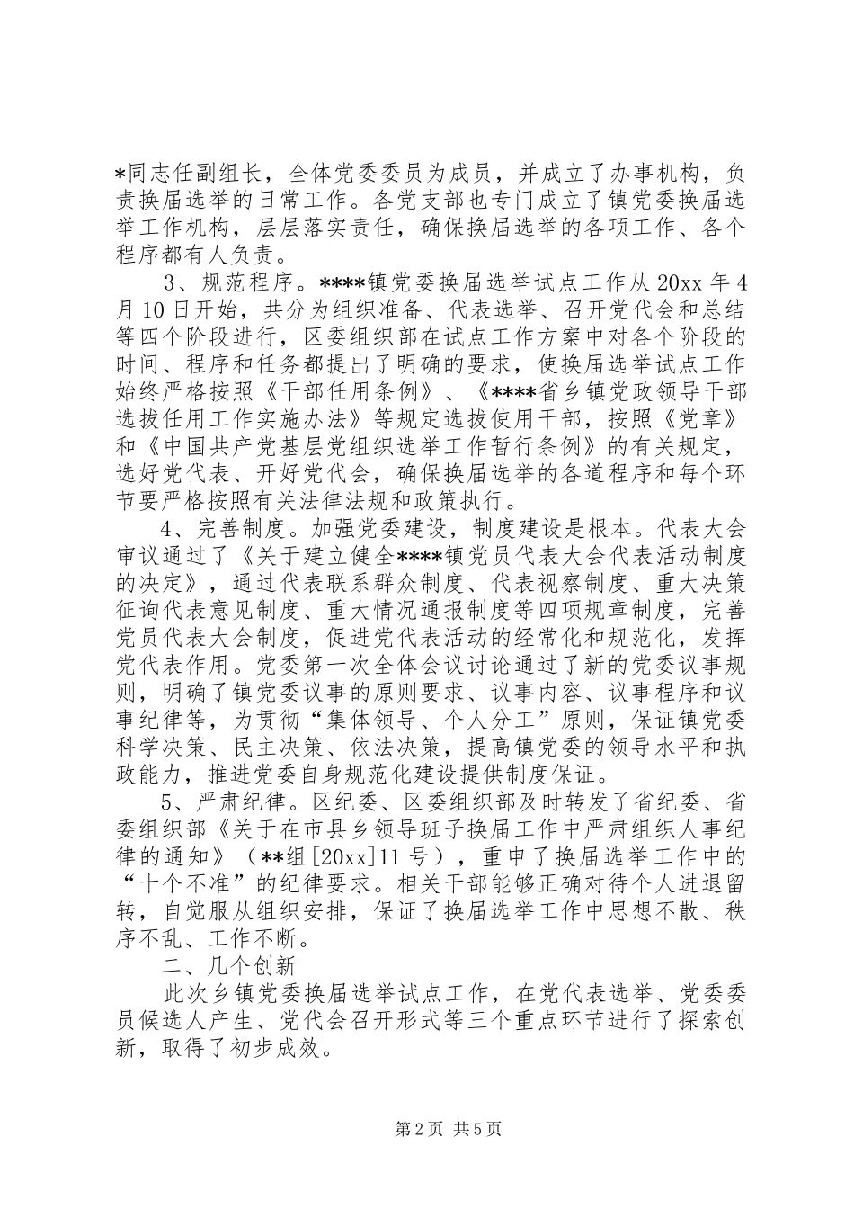 乡镇党委换届选举试点工作总结 (3)_第2页