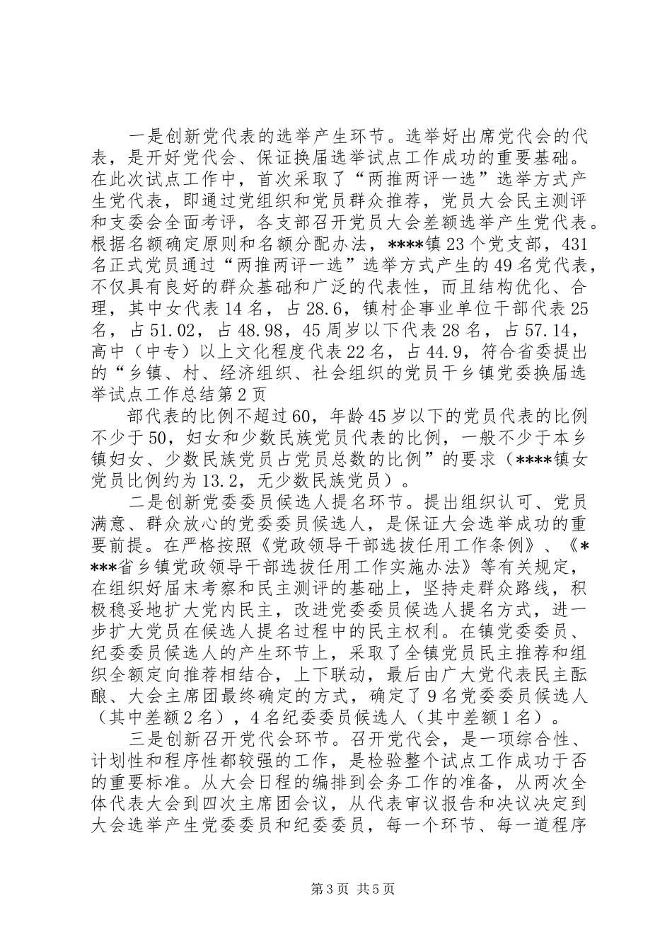 乡镇党委换届选举试点工作总结 (3)_第3页