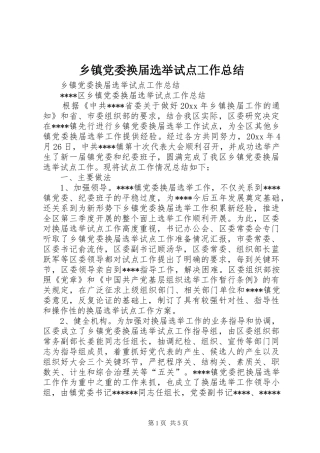 乡镇党委换届选举试点工作总结 (3)