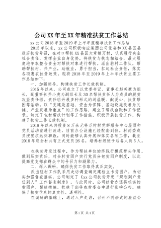 公司XX年至XX年精准扶贫工作总结