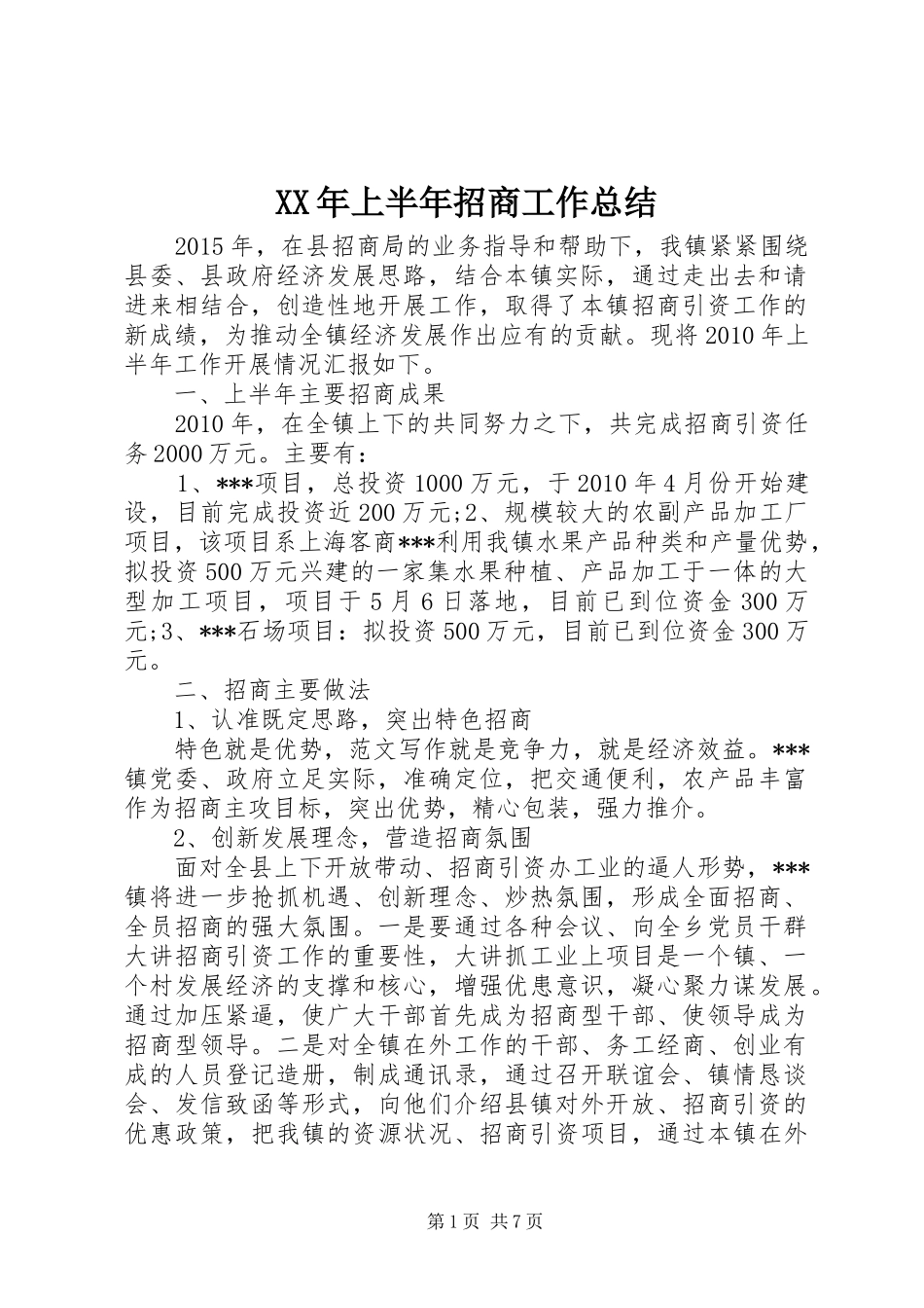 XX年上半年招商工作总结_第1页
