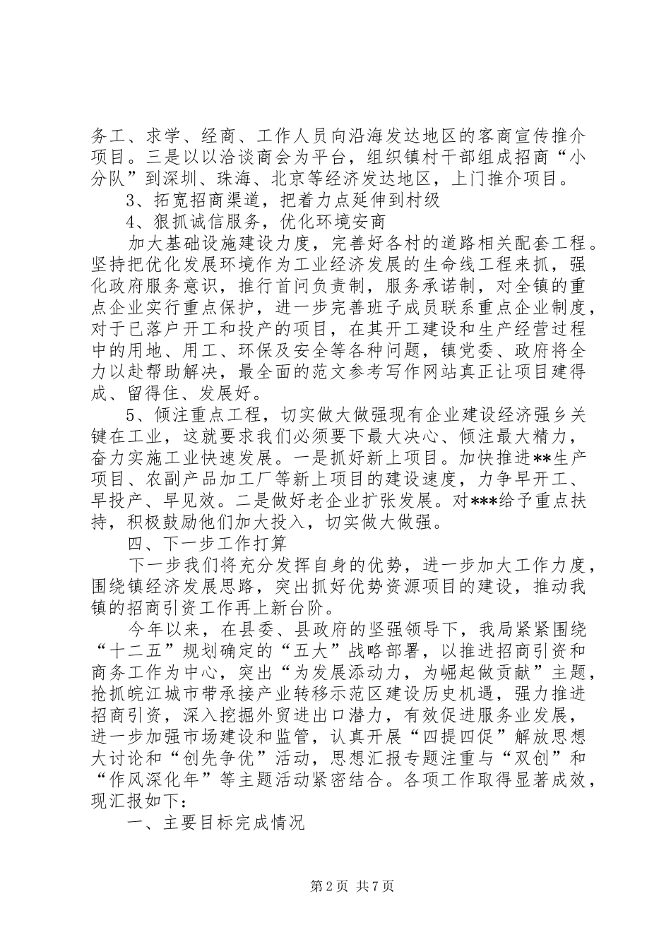 XX年上半年招商工作总结_第2页