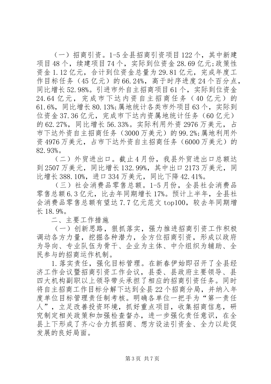 XX年上半年招商工作总结_第3页