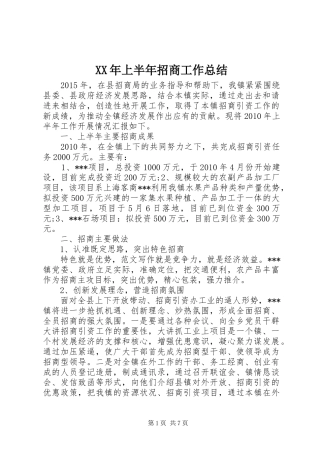 XX年上半年招商工作总结