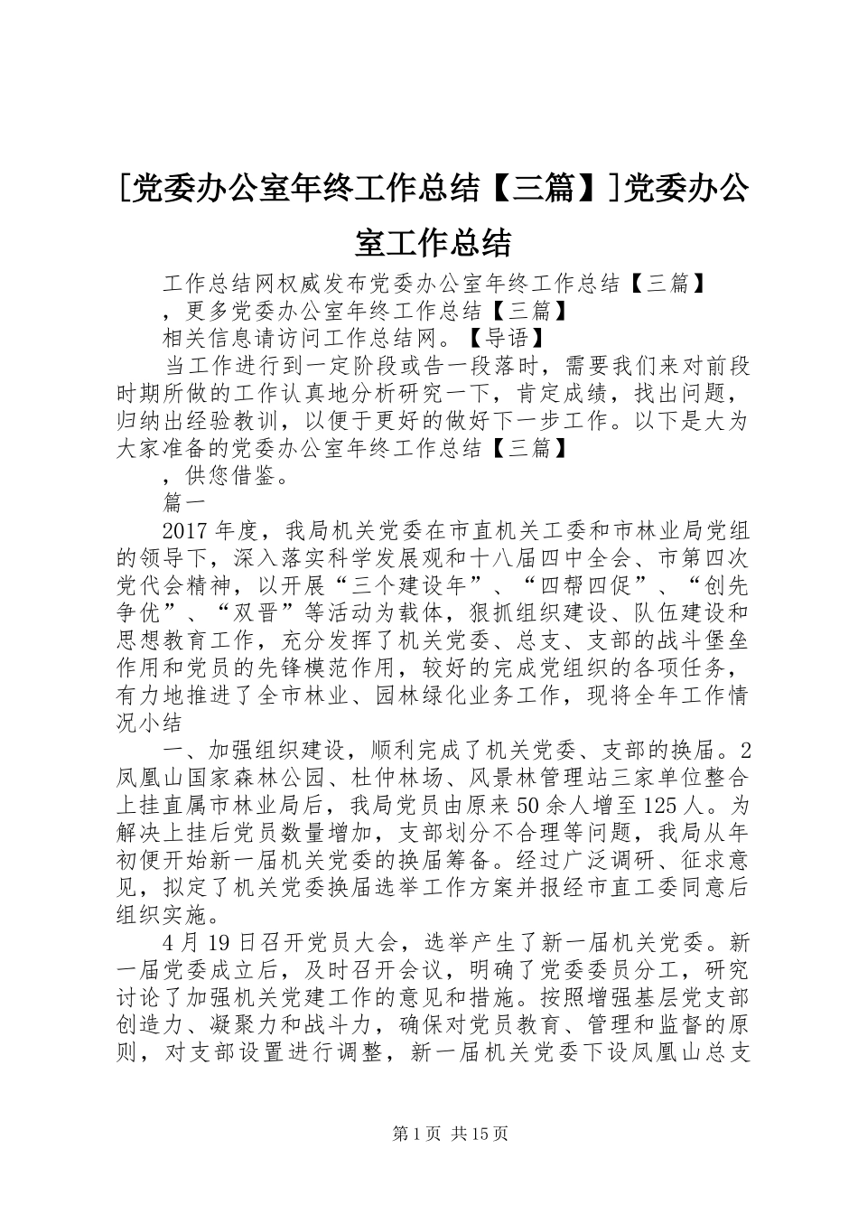 [党委办公室年终工作总结【三篇】]党委办公室工作总结_第1页