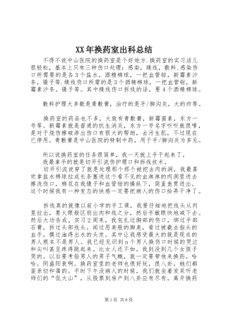 XX年换药室出科总结
