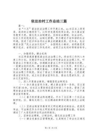 依法治村工作总结三篇