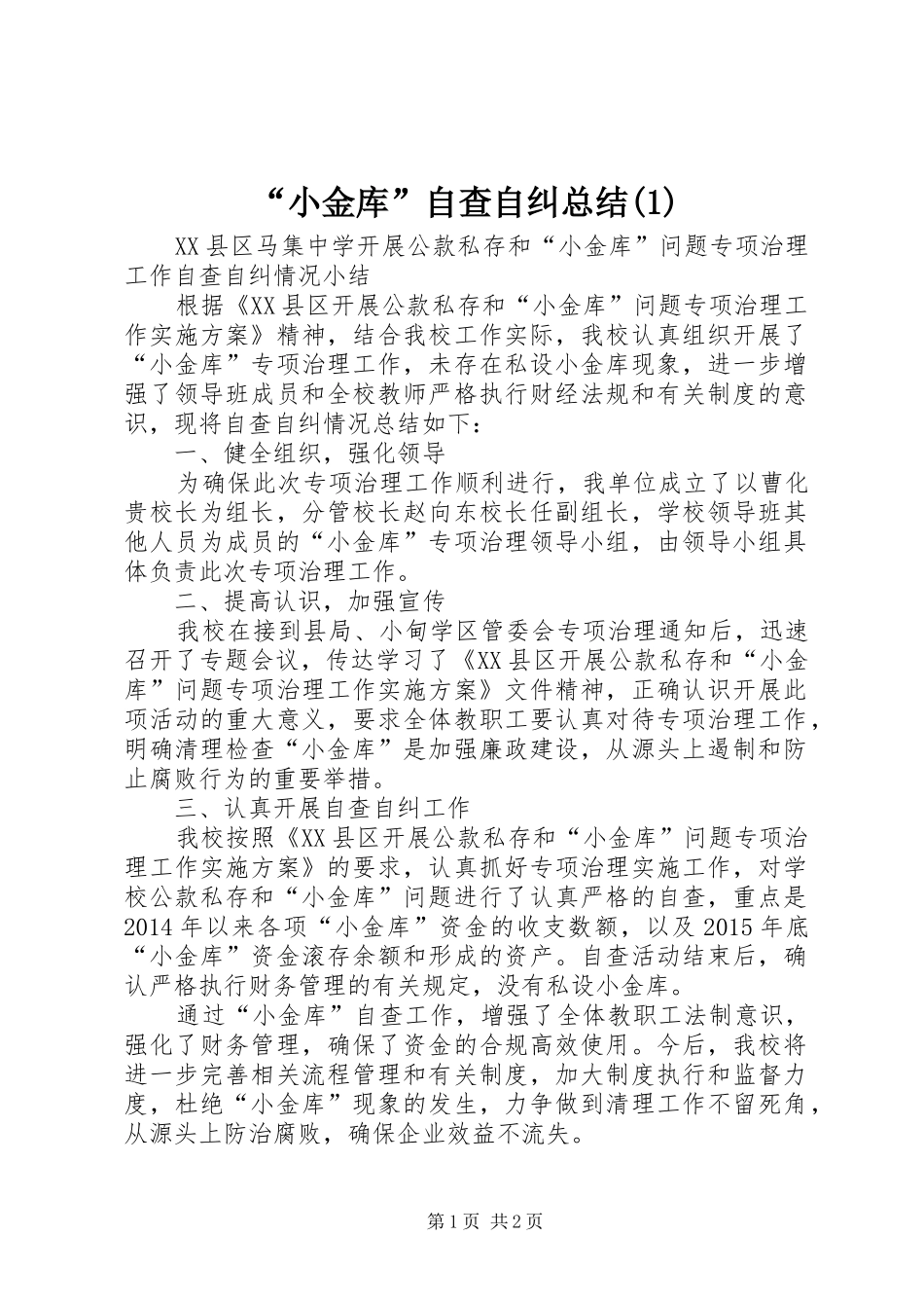 “小金库”自查自纠总结(1)_第1页