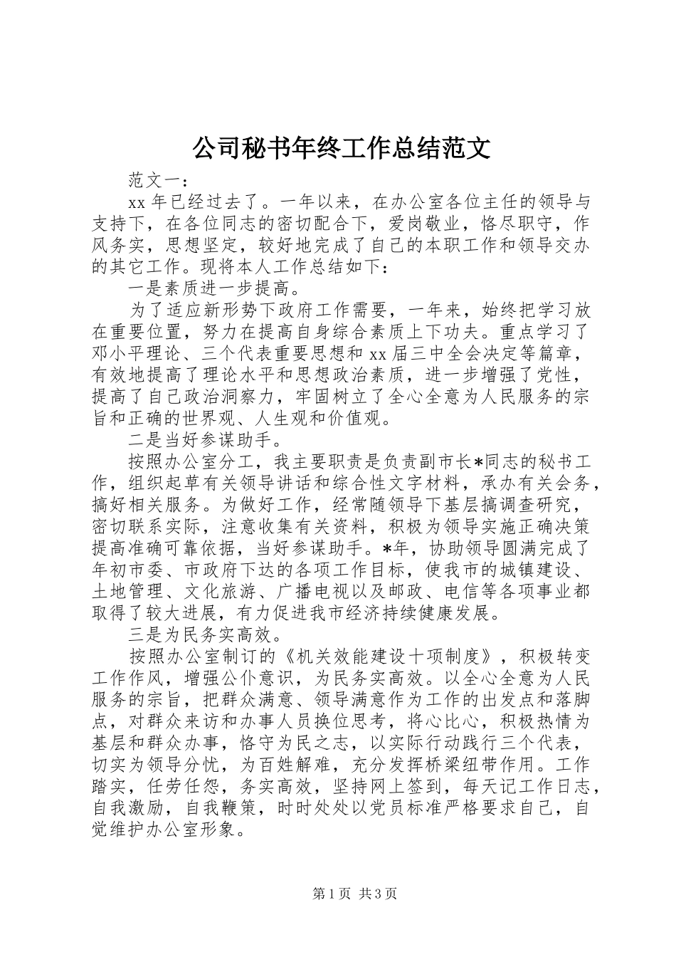 公司秘书年终工作总结范文_第1页