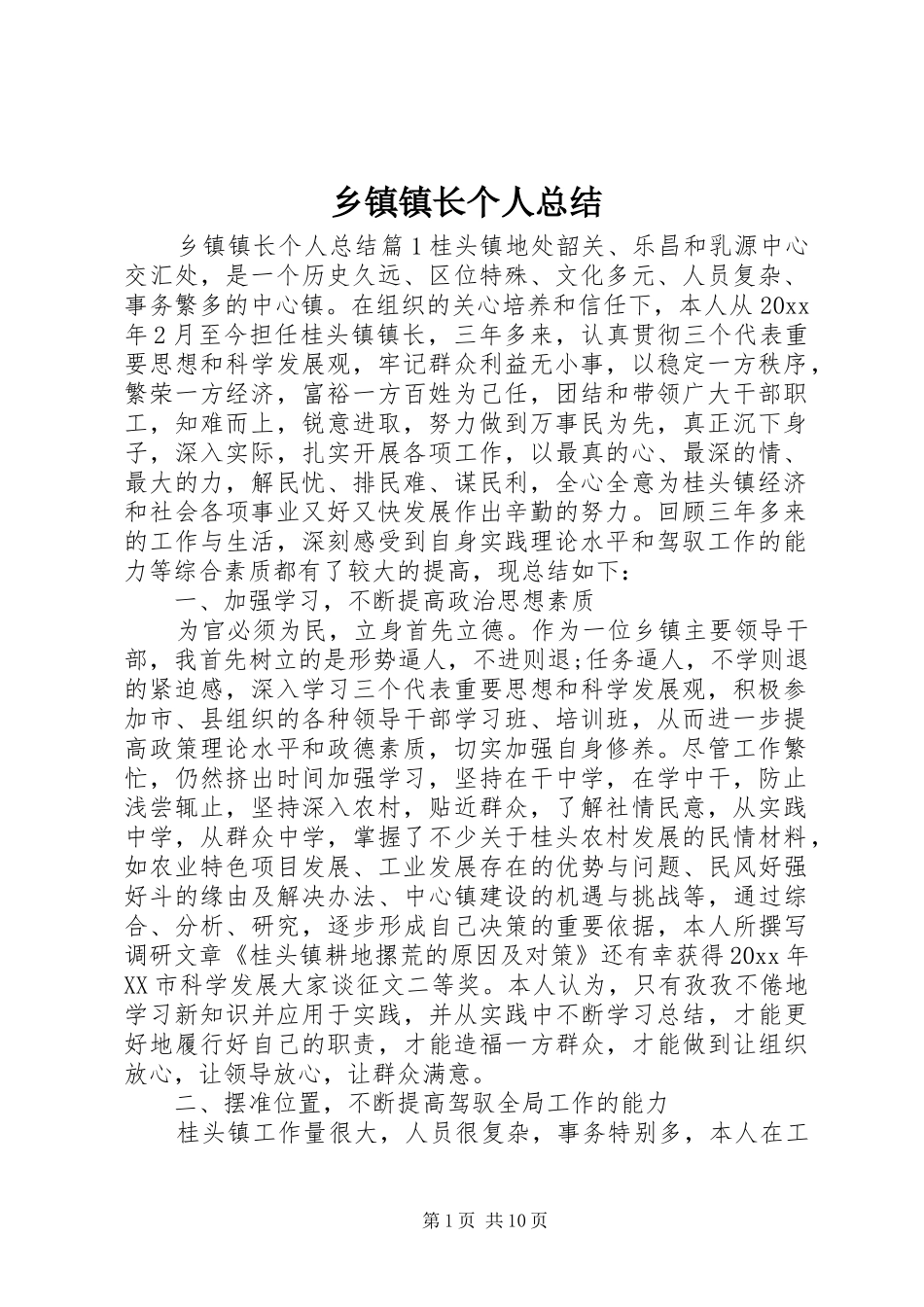 乡镇镇长个人总结_第1页